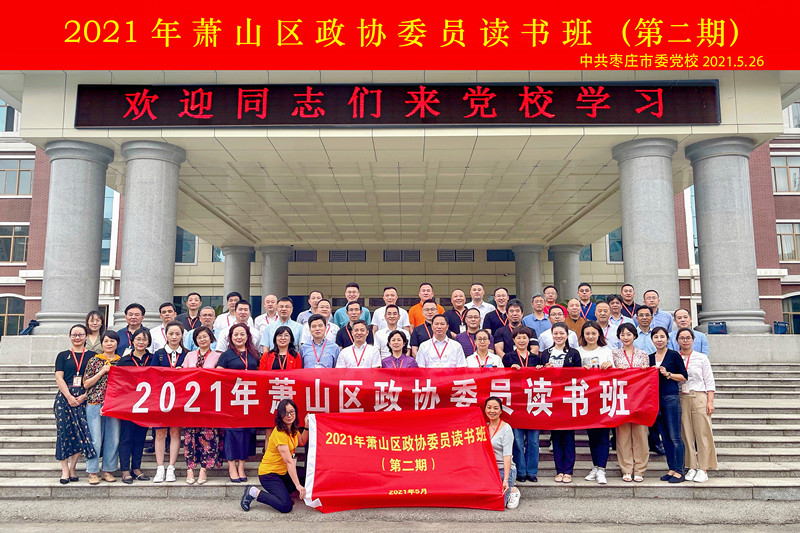 2021年5月杭州市萧山区政协委员读书班（第二期）