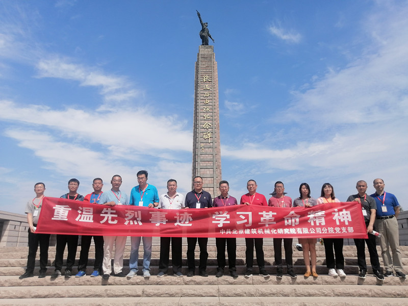 2021年6月中国共产党北京建筑机械化研究院有限公司委员会主题党日活动
